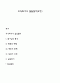 주식회사의 설립절차(과정) 1페이지