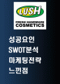 LUSH 러쉬 성공요인과 SWOT분석및 LUSH 러쉬 마케팅전략 사례분석 1페이지
