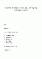 [조직개발] 조직개발의 의의와 목표 조직개발기법 조직개발의 성공요건 1페이지
