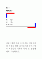 [ 어린이집에 처음 오게 되는 신입원아의 적응을 위한 교사로서의 준비사항과 적응일지 기록의 목적 및 방법에 대해 기술하시오 ] 1페이지