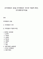 [조직행동의 본질] 조직행동의 정의와 학문적 특징 조직행동연구방법 1페이지