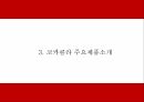 코카콜라 기업연구와 SWOT분석 코카콜라 마케팅전략 사례연구 및 코카콜라 미래전략방향제시 PPT 9페이지