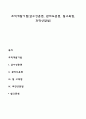 조직개발기법(감수성훈련 관리도훈련 팀구축법 과정상담법) 1페이지