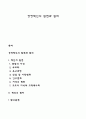 경영혁신의 원천과 원리 1페이지