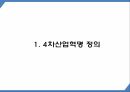 4차산업혁명 특징성공요소및 핵심기술분석및 4차산업혁명 향후과제와 미래방향제시 PPT 4페이지