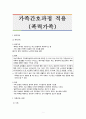 가족간호과정 적용 레포트 1페이지