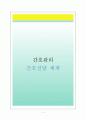 간호전달체계 (간호전달 체계 간호관리 사례방법 총체적 간호법 기능적 분담방법 팀 간호법 모듈 간호법 일차 간호방법 사례관리) 1페이지