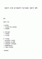 [집단의 유형] 공식집단과 비공식집단 집단의 종류 1페이지
