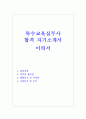 특수교육지도사 자기소개서 특수교육실무사자소서예시 1페이지