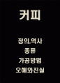 커피의 모든것 - 커피 정의 역사 종류연구 및 커피 가공방법과 오해와진실 1페이지