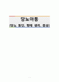 당뇨아동(아동당뇨 당뇨 원인 병태 생리 증상) 1페이지