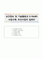 보건정보 및 기술활용과 U-Health 사업사례 보건사업의 질관리 1페이지