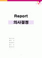 의사결정 1페이지