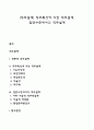 [직무설계] 직무특성에 의한 직무설계 집단수준에서의 직무설계 1페이지