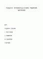 사업단위의 경영전략(비용우위전략 차별화전략 집중화전략) 1페이지