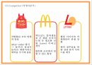 맥도날드 기업전략 PPT - 맥도날드 기업전략분석과 맥도날드 3C SWOT STP분석및 미래전략제시 10페이지