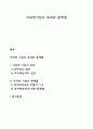 다국적기업의 효과와 문제점 1페이지