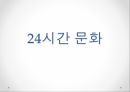 24시간 문화24시간 문화 현상24시간 문화의 미래 1페이지