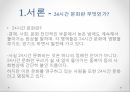 24시간 문화24시간 문화 현상24시간 문화의 미래 4페이지