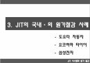 JIT시스템JIT 개념 및 목적JIT 특징JIT의 개념JIT의 목적 10페이지