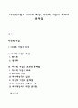 다국적기업의 의의와 특성 다국적 기업의 효과와 문제점 1페이지