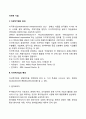 다국적기업의 의의와 특성 다국적 기업의 효과와 문제점 2페이지