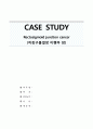 직장구불결장 이행부 암 케이스 스터디 ( 직장암 케이스 결장암 케이스 Rectosigmoid junction cancer 간호과정 4개) 1페이지