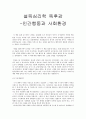 [독후감] 설득심리학 - 인간행동과 사회환경 1페이지