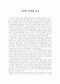 고독한 군중 - 독후감 1페이지