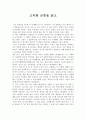 고독한 군중을 읽고 - 독후감 1페이지
