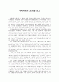 독후감 - 사회학에의 초대를 읽고 1페이지