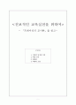 독후감 - 프레이리의 교사론을 읽고 - 진보적인 교육실천을 위하여 1페이지