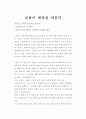 독후감 - 프레이리의 교사론 -  교육이 세상을 바꾼다 1페이지