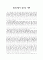 사회학개론 - 민간신앙이 숨쉬는 제주 - 제주지역사회의 구조와 변동 - 독후감 1페이지