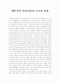 사회학개론 - 제주지역 민간신앙의 구조와 변용 - 독후감 1페이지