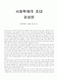 사회학에의 초대 감상문 - 독후감 1페이지