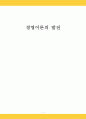 경영이론의 발전 1페이지