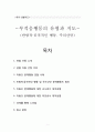 유아교육 부적응행동의 유형과 지도 1페이지