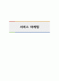 서비스 마케팅 1페이지