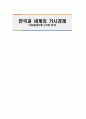한국과 세계의 거시경제 (국내총생산 GDP 한국 경제 거시경제 세계경제 전망) 1페이지