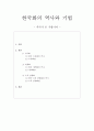 한국화의 역사와 기법 (수묵화 채색화 수묵 담채화) 1페이지