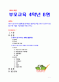 [2019 부모교육4B] 영아기 및 유아기 발달특성을 영역별로 설명하고 영아기 및 유아기 발달시기에 적합한 부모역할에 대해 논하시오 1페이지