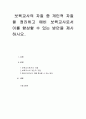 보육교사의 자질 중 개인적 자질을 정리하고 예비 보육교사로서 이를 향상할 수 있는 방안을 제시하시오 1페이지