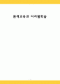 원격교육의 구성개념 1페이지