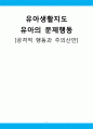 유아생활지도 공격적 행동과 주의산만 1페이지
