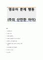 유아관찰 주의 산만한 아이 1페이지