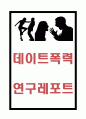 데이트폭력 정의와 유형 및 데이트폭력 심각성과 사례연구 및 예방법과 해결방안제시 느낀점 - 데이트폭력 연구레포트 1페이지