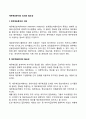 재무제표분석의 의의와 필요성 1페이지