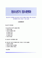 [청소년기 정서변화] 청소년기의 정서적 변화와 특징과 원인 청소년기 정서변화에 따라 나타날 수 있는 결과 1페이지