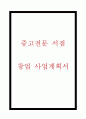 창업계획서 - 대학교앞 중고책 서점(헌책방) 창업 사업계획서 1페이지